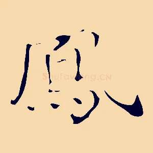 鳳