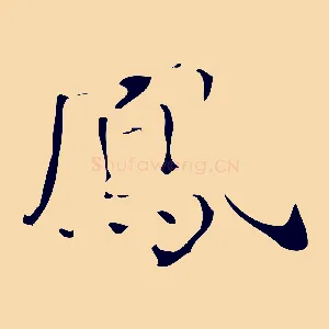 鳳