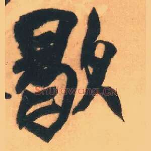 歇