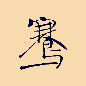 鶱