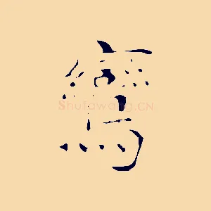 鸞