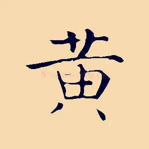 黃