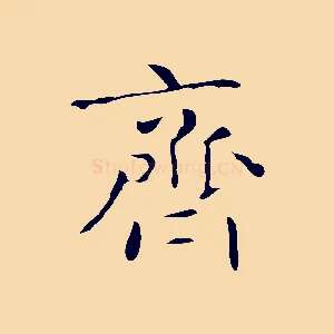 齊
