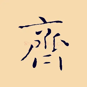 齊