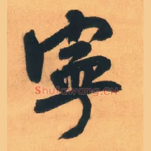 宁