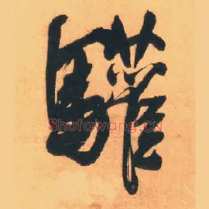 驩