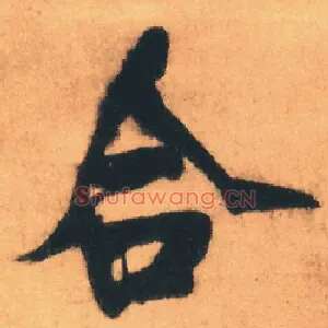 合