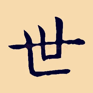 世