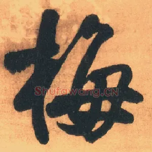梅