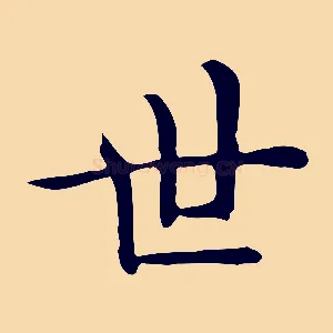 世
