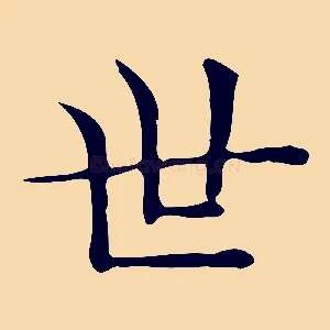 世