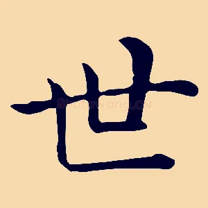 世