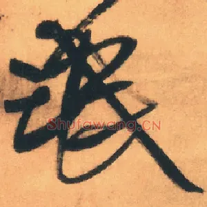 氓