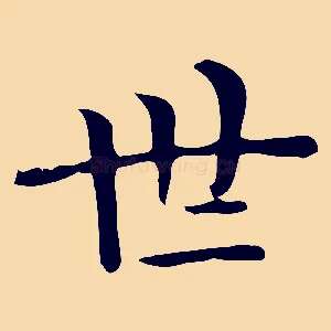 世