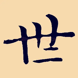 世