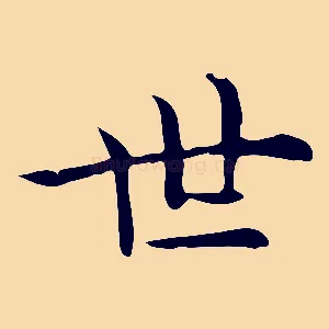 世