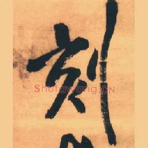 刻