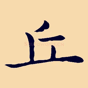 丘