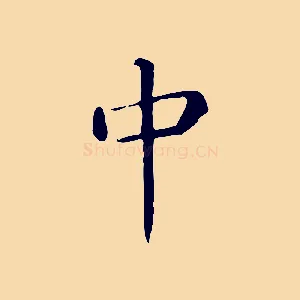 中
