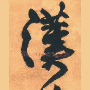 汉