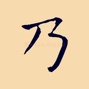 乃