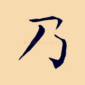 乃