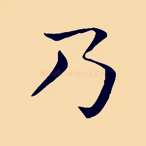 乃