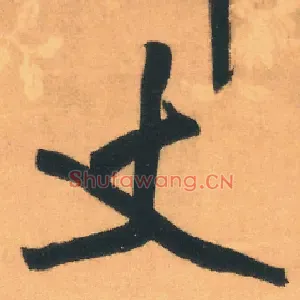 丈
