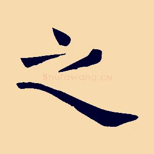 之