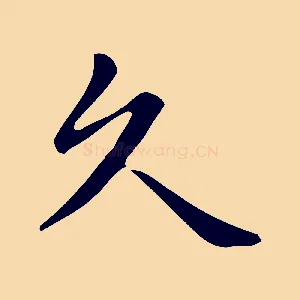 久