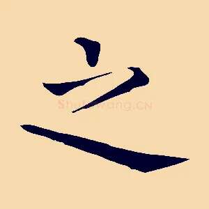 之
