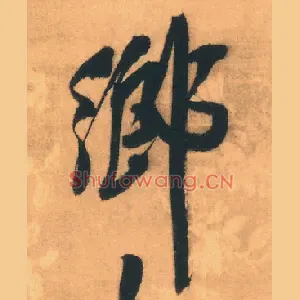 鄉