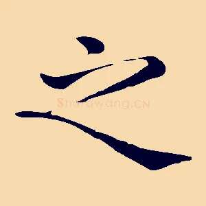 之