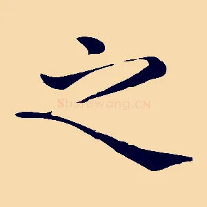 之