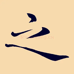 之