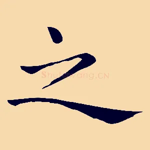 之