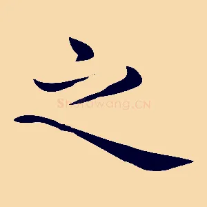 之
