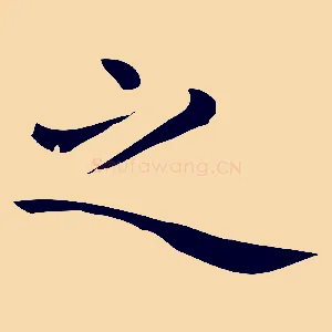 之