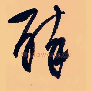 醉