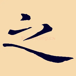 之
