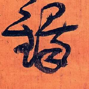 铎