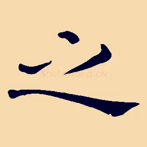 之