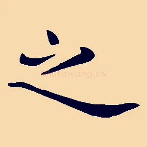 之