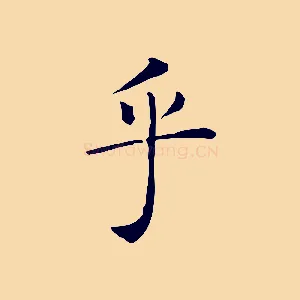 乎