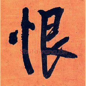 恨