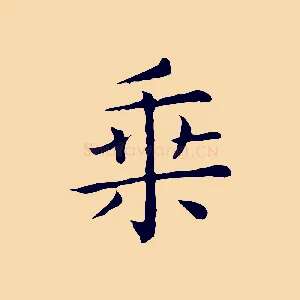 乘