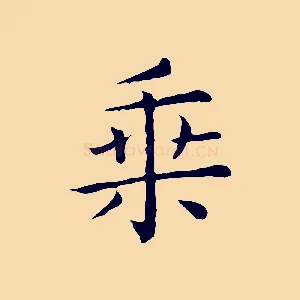 乘