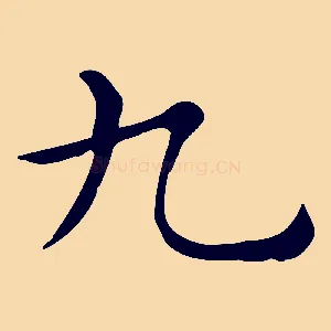 九