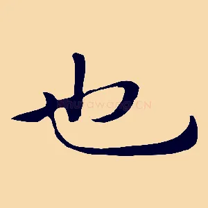 也