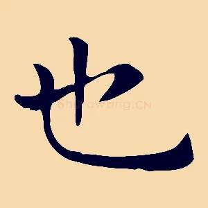 也